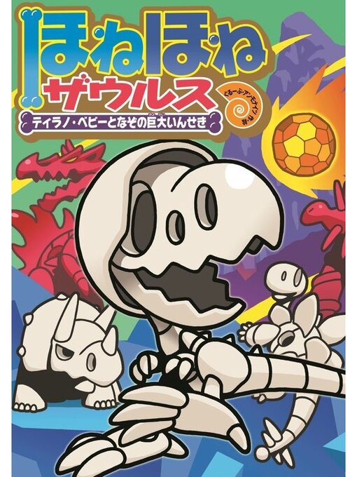 ぐるーぷ・アンモナイツ作のほねほねザウルス１６－ティラノ・ベビーとなぞの巨大いんせきの作品詳細 - 貸出可能
